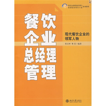 餐飲企業(yè)總經理管理 理論與實踐的融合之道