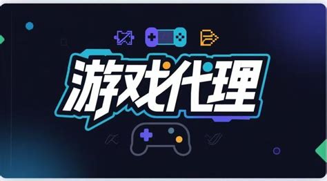 四平電腦網游代理與票務代理 如何選擇合適的投資項目