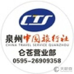 泉州中國(guó)旅行社南安侖蒼營(yíng)業(yè)部 一站式票務(wù)代理服務(wù)詳解