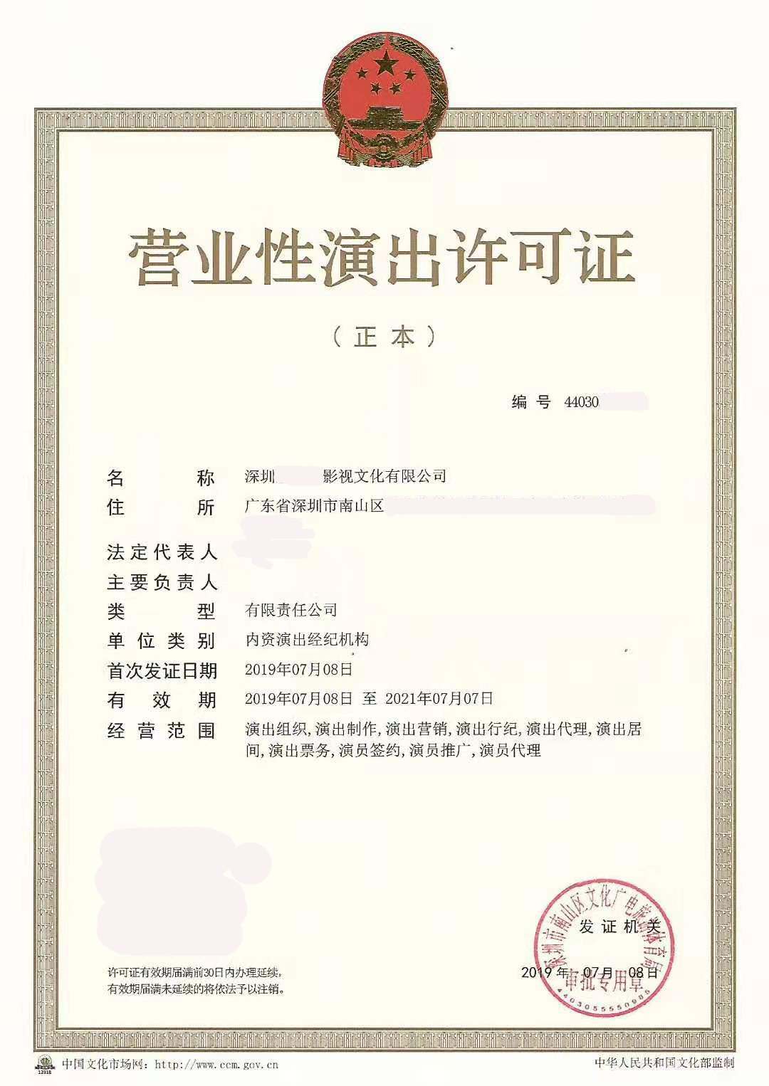 深圳營(yíng)業(yè)性演出經(jīng)營(yíng)許可證辦理及票務(wù)代理指南