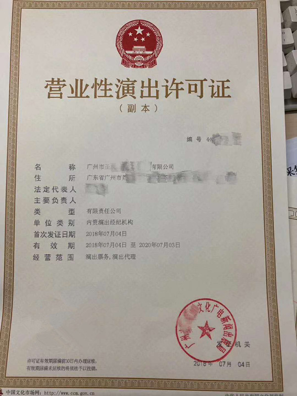 2019廣州營(yíng)業(yè)性演出經(jīng)營(yíng)許可證申請(qǐng)流程與票務(wù)代理指南