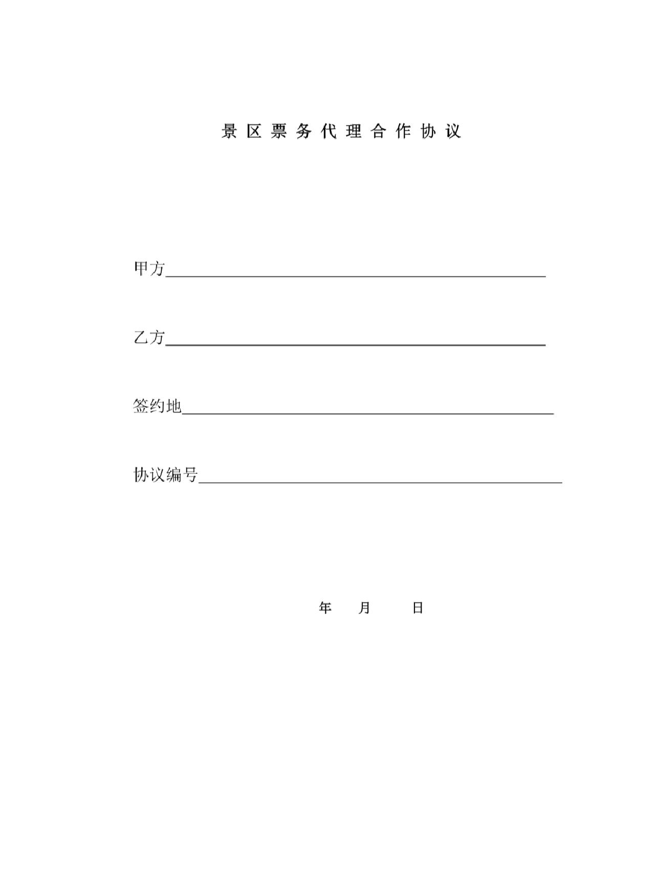 景區票務代理合作協議